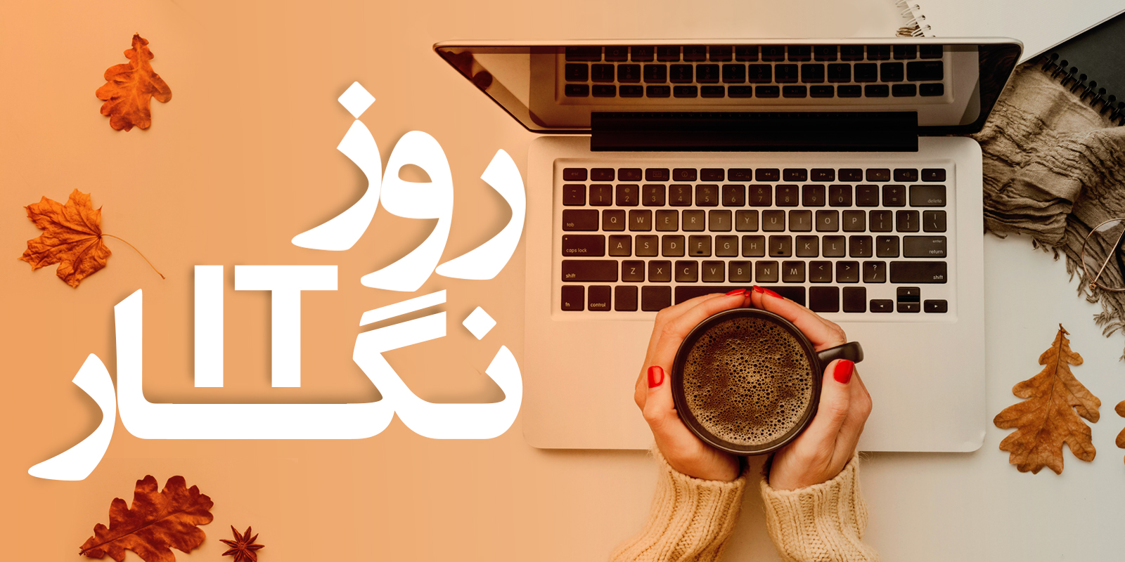 ITروزنگار