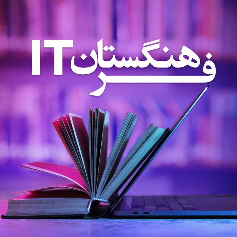 فرهنگستان IT