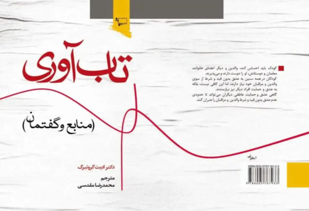 کتاب تاب آوری منابع و گفتمان